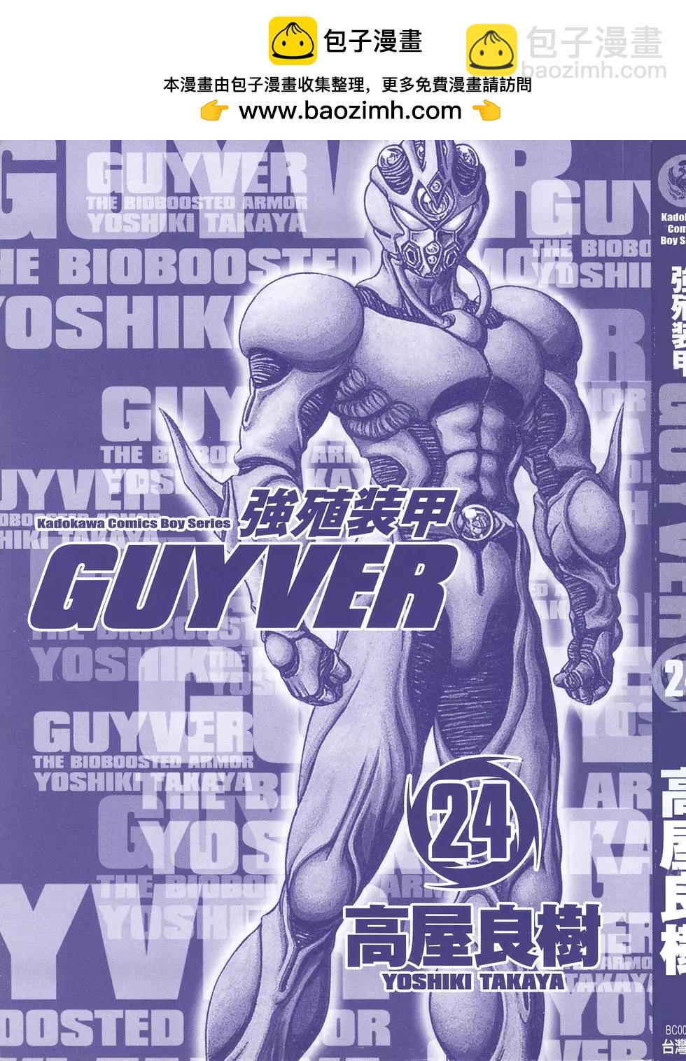 🍛强殖装甲GUYVER 第24卷 第2页