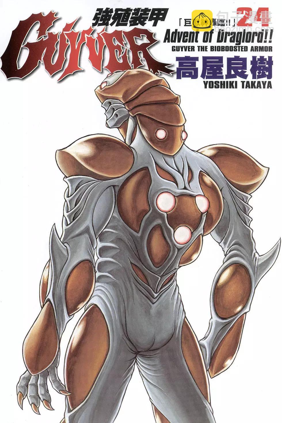 🍛强殖装甲GUYVER 第24卷 第3页