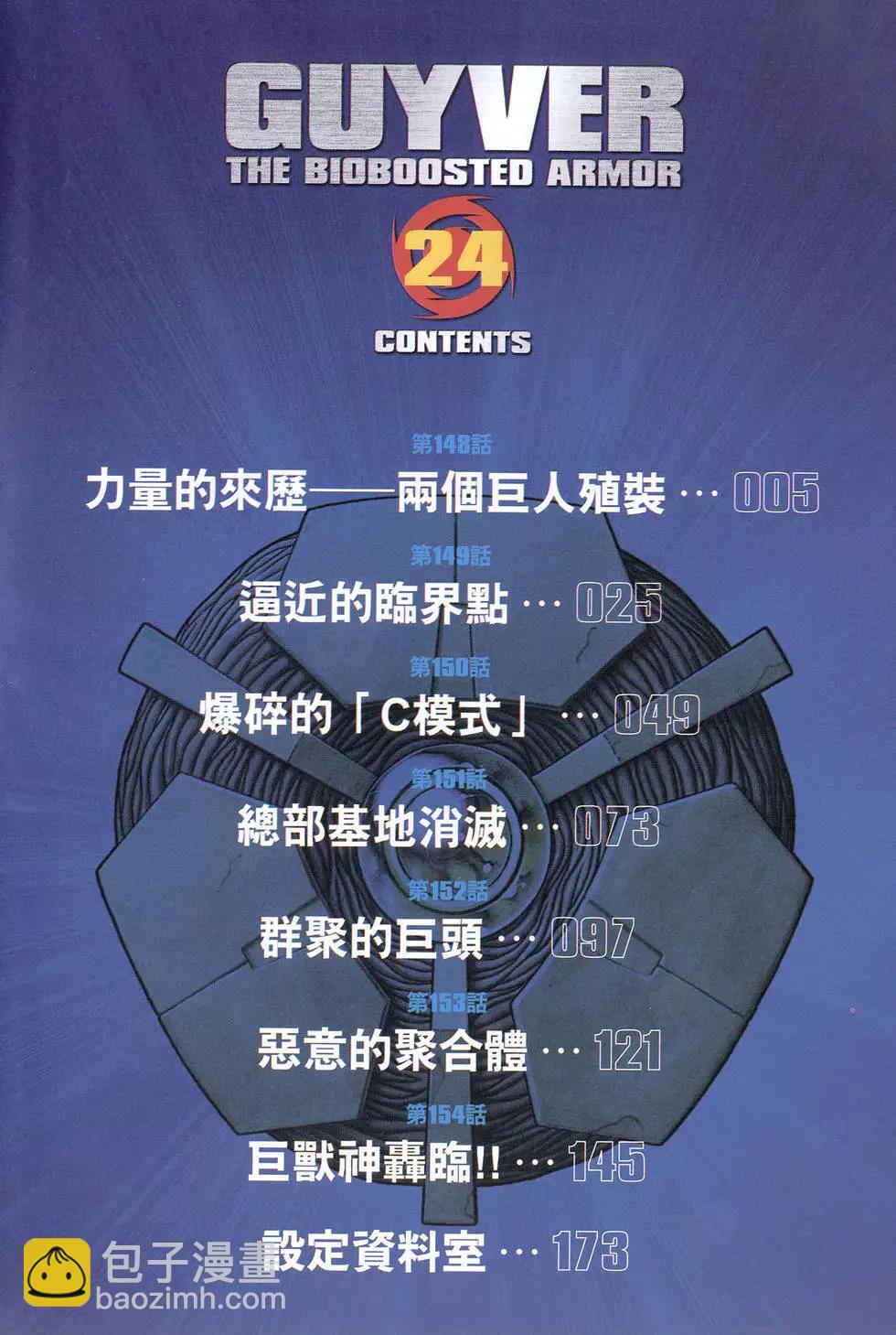 🍛强殖装甲GUYVER 第24卷 第4页