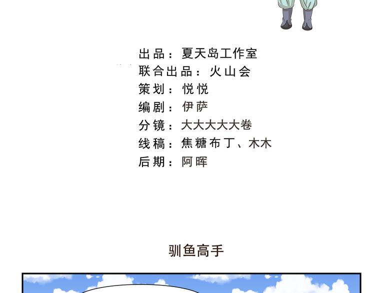 第167话 驯鱼高手-第167话