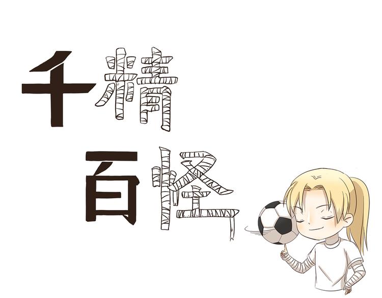 第175话 我超懂足球的-第175话