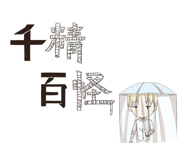 第239话 美妆博主的雨伞-第239话