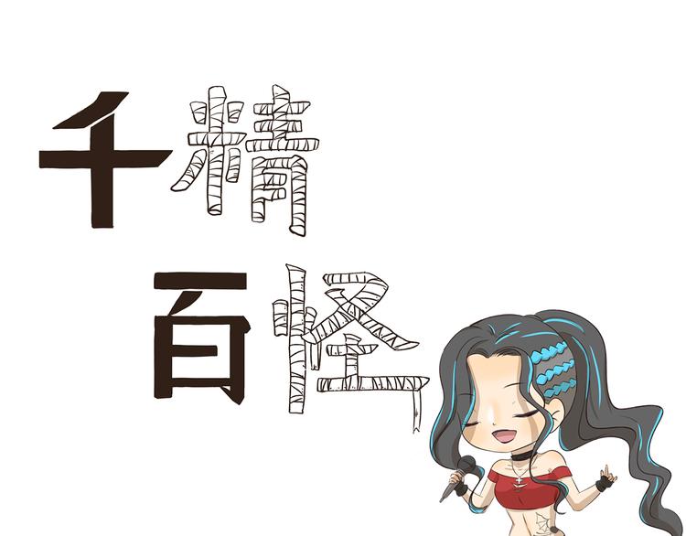 第251话 防火防盗防麦霸-第251话