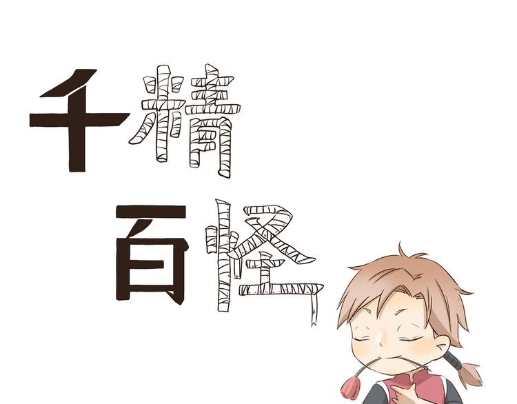 第309话 我也要-第309话