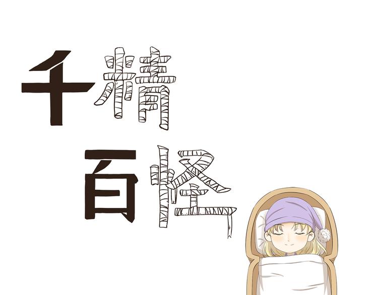 第377话 当你准备睡觉-第377话