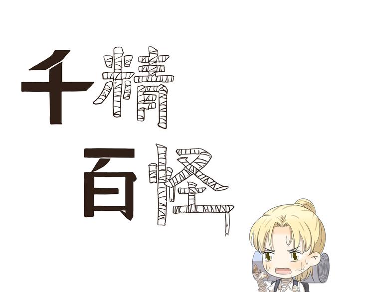 第393话 野外必备-第393话