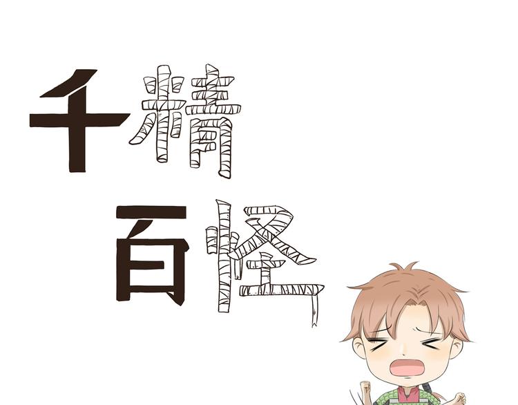 第407话 又是一年掉毛季-第407话