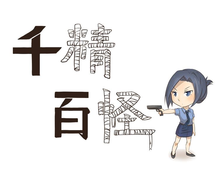 第9话 热血女警上线-第9话