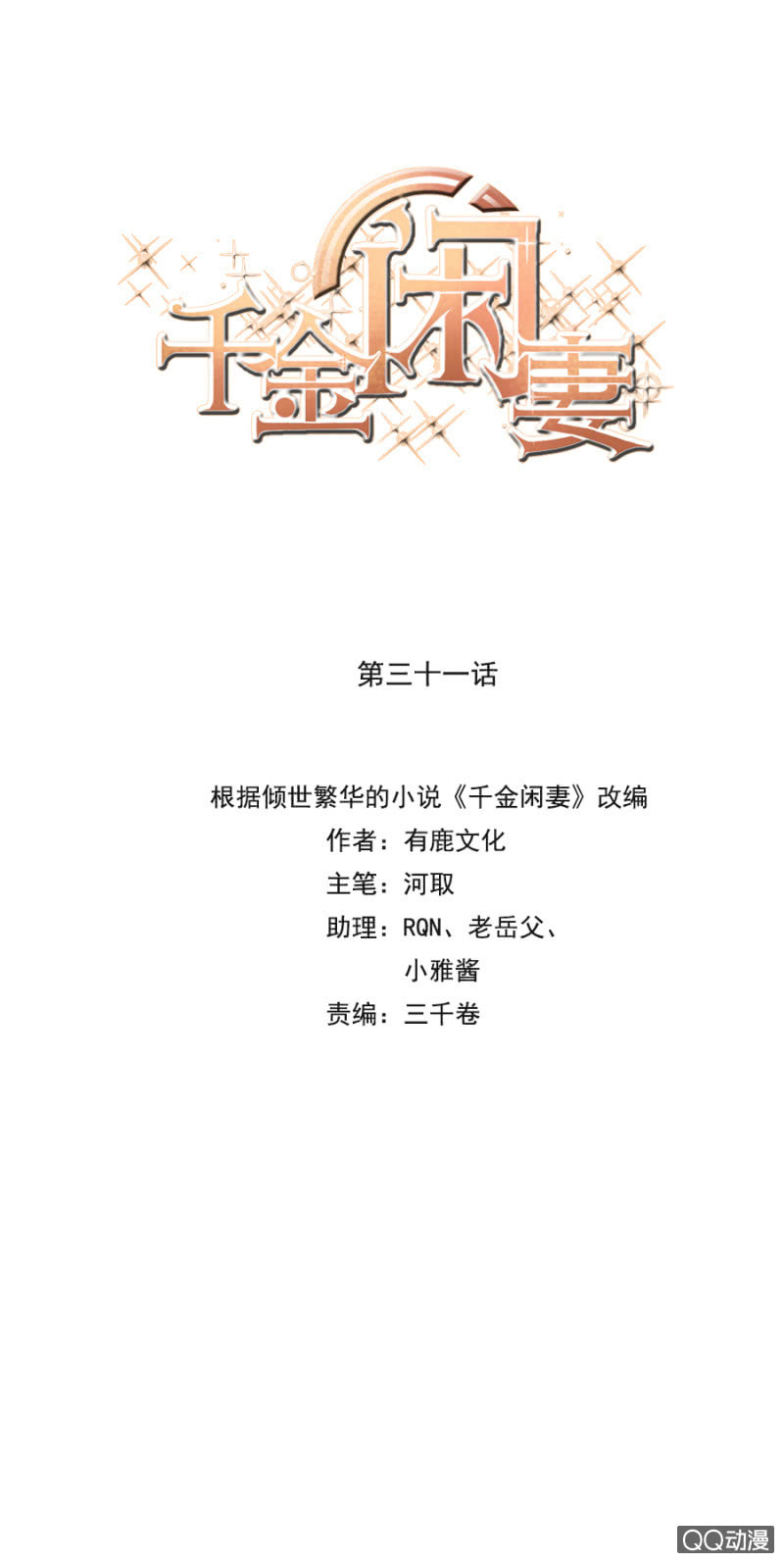 赌球？赌你！-第31话