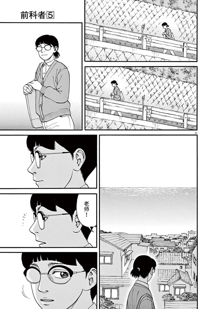 🍛前科者 第38话 无关头脑 第21页