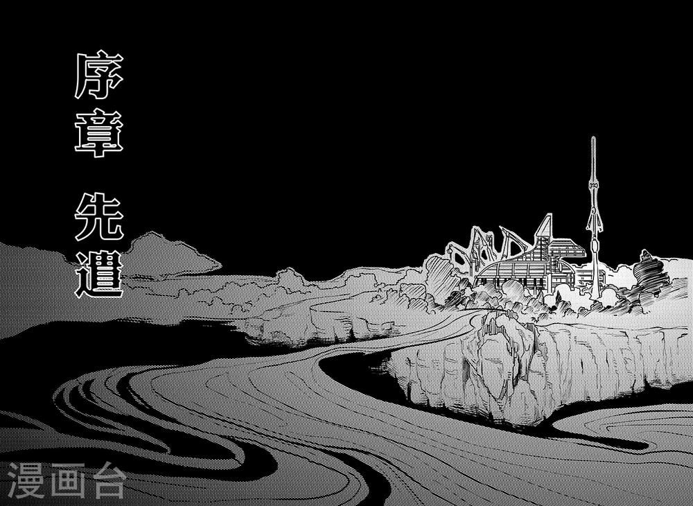 先遣1 失踪-第1话