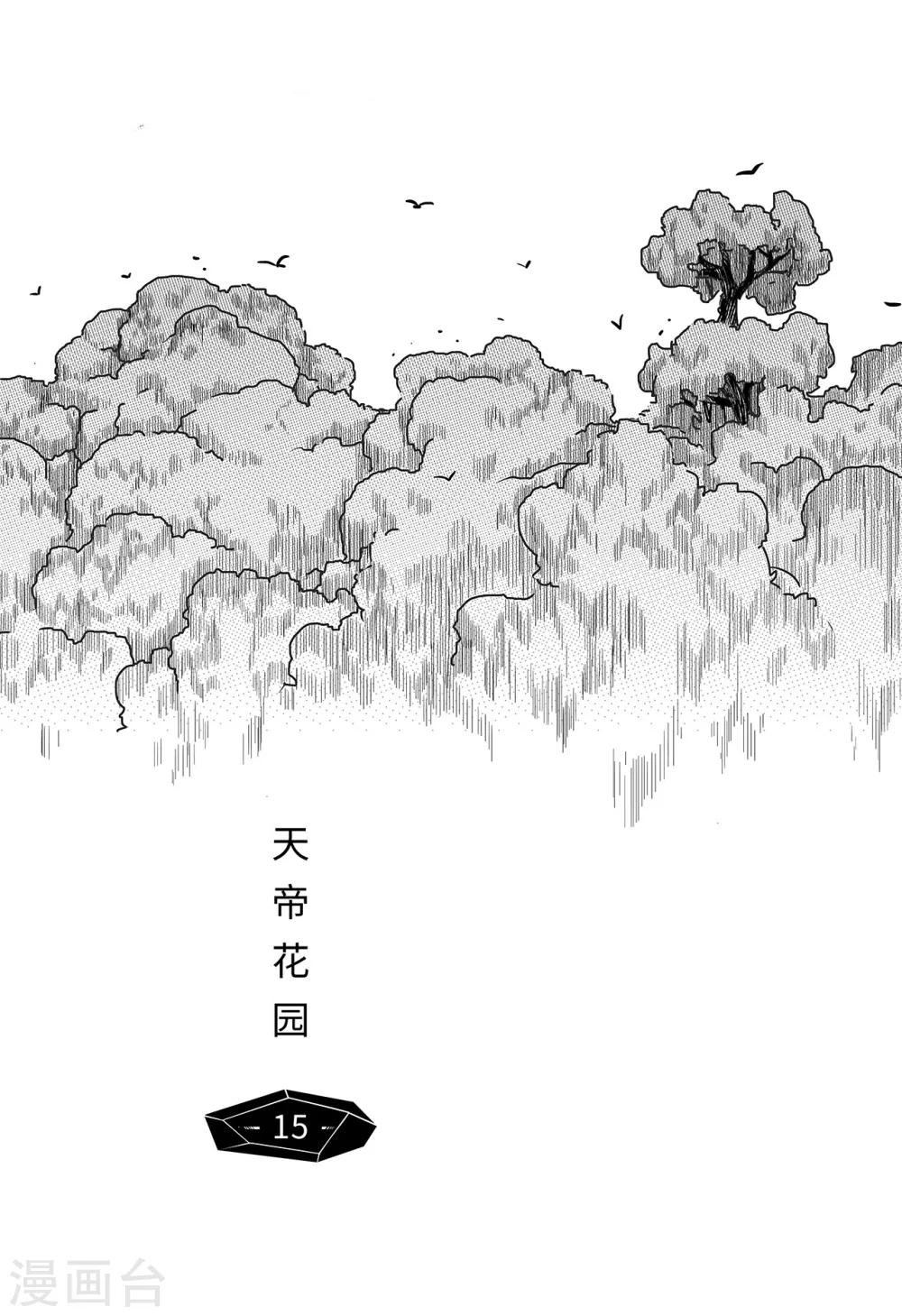 第7话 天帝花园-第15话