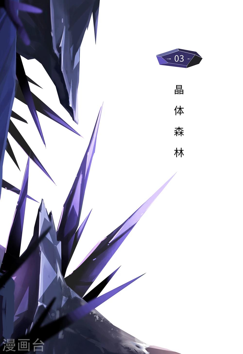 先遣3 晶体森林-第3话