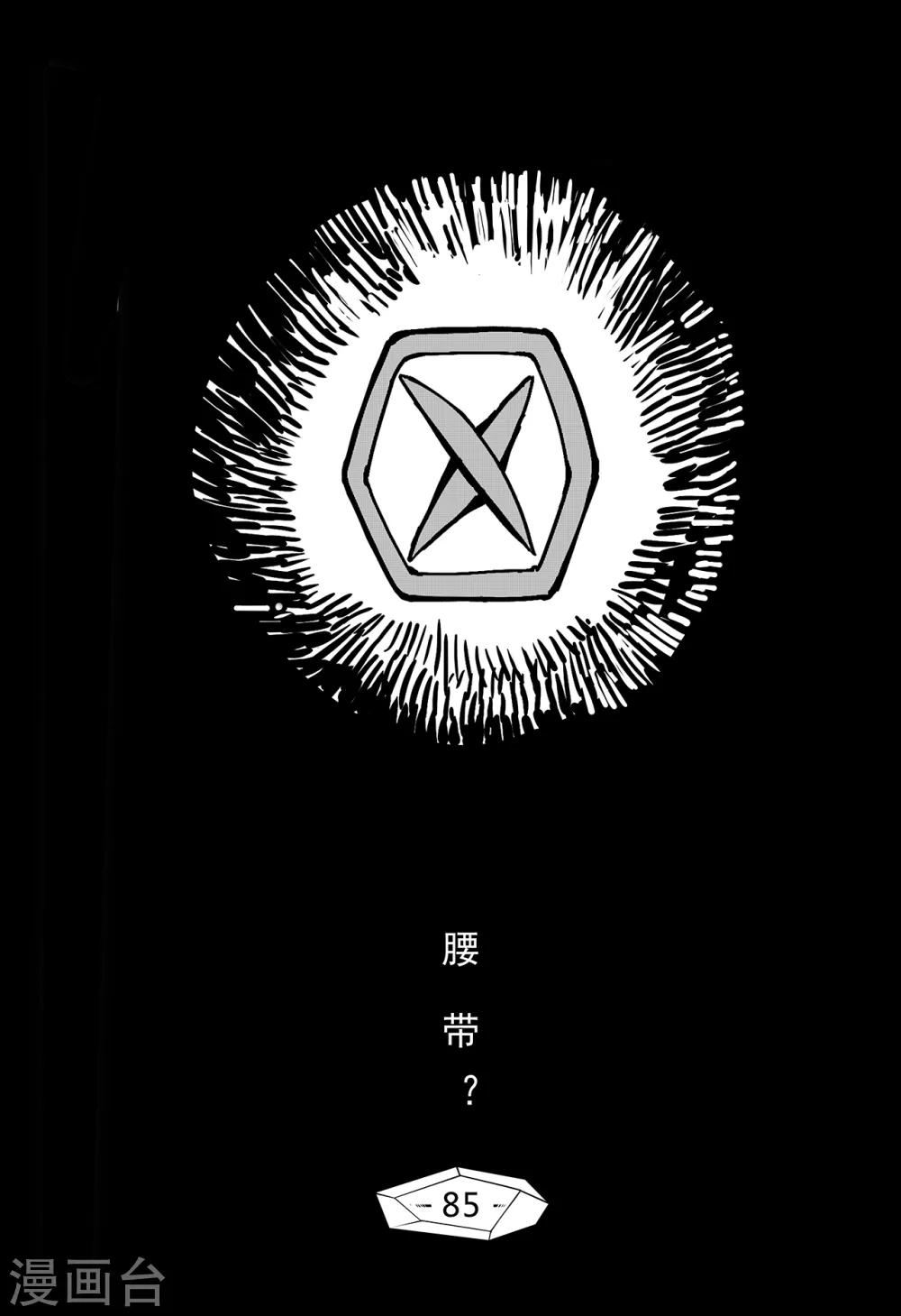 第77话 腰带？-第85话