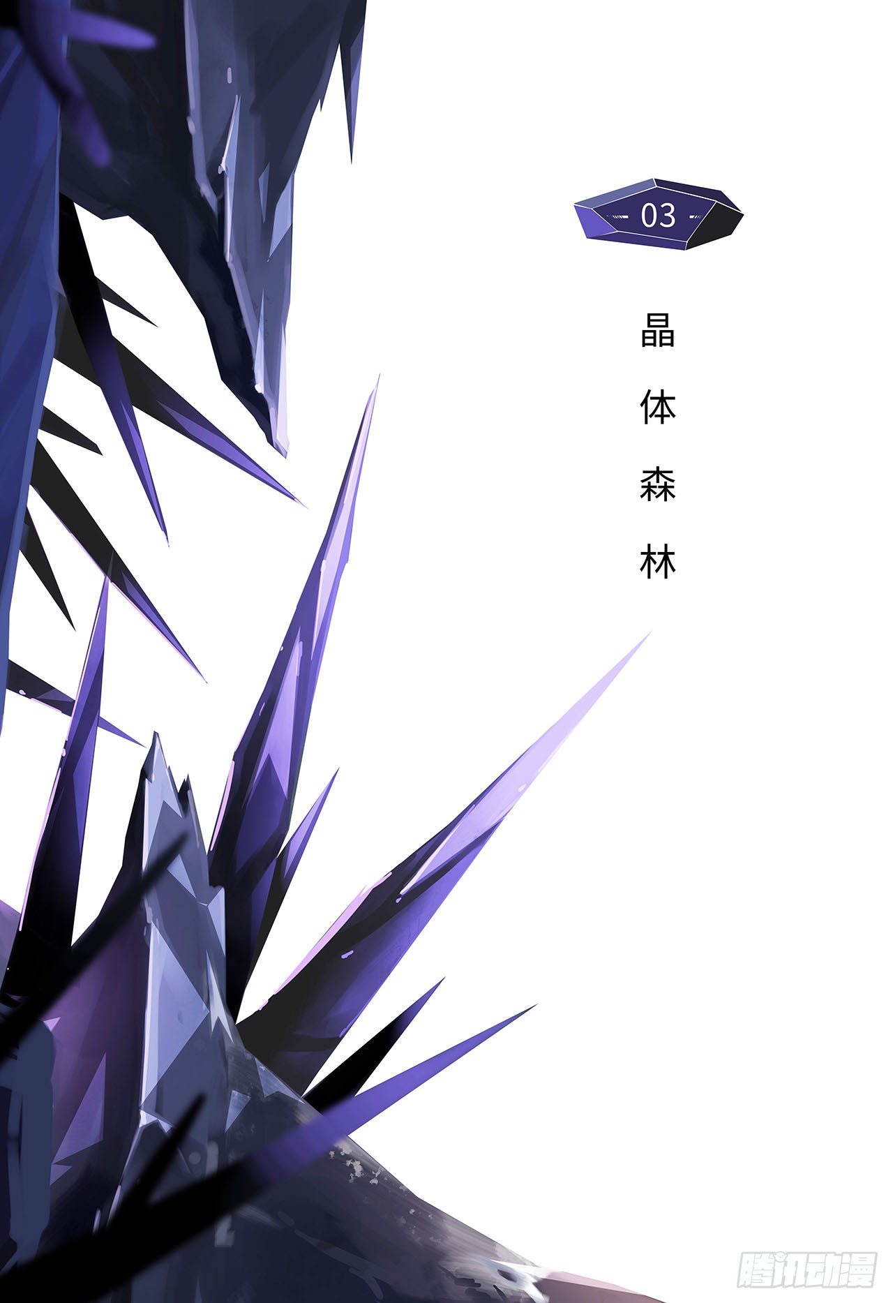 先遣-晶体森林-第3话