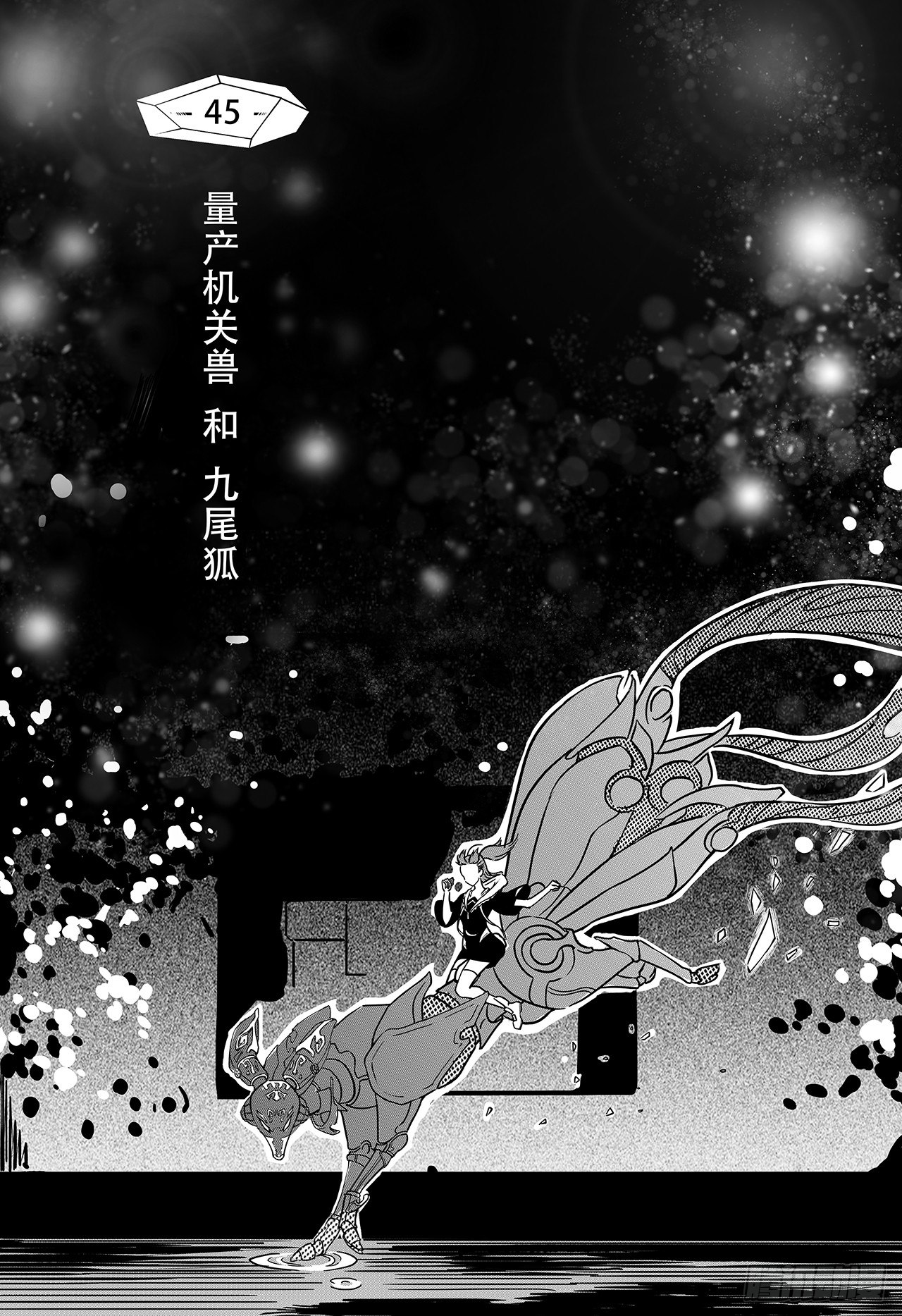 第三十七话-量产机关兽和九尾狐-第45话