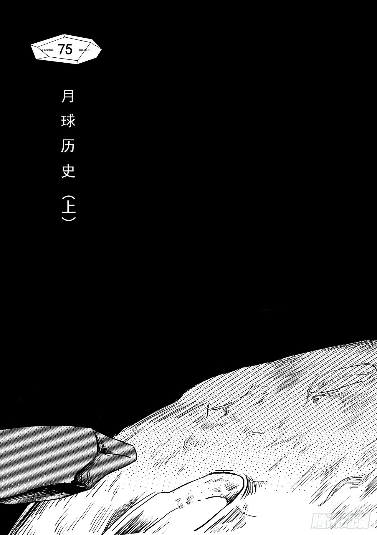 第六十七话-月球历史【上】-第75话