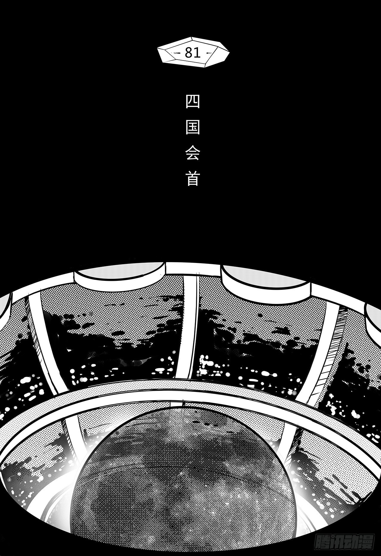 第七十三话-四城会首-第81话