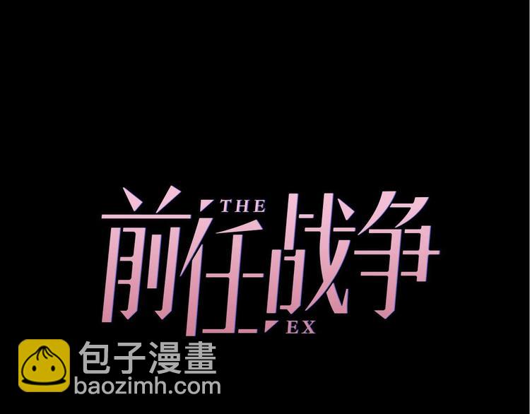 第23话 前任的礼物(1/4)-第69话