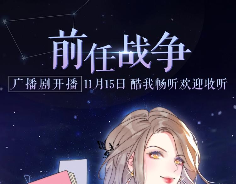 《前任战争》广播剧开播啦-第91话