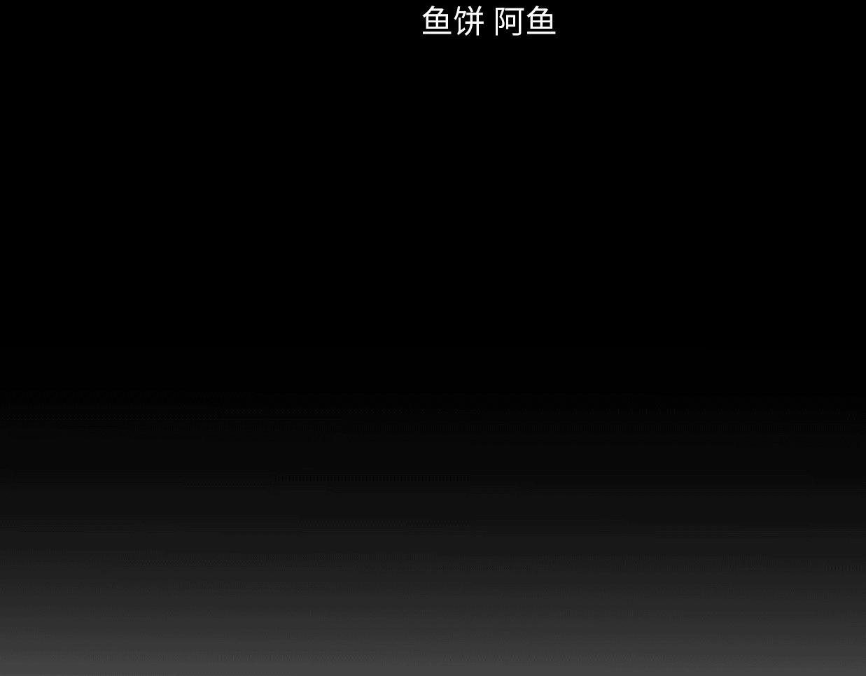 第35话 卖惨前任(1/4)-第81话