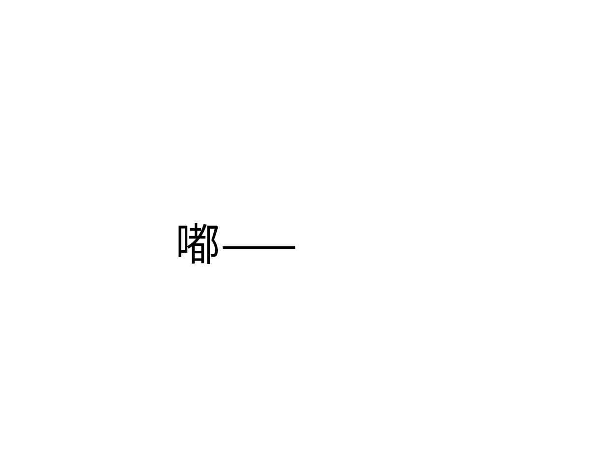 第37话 渣人者恒被渣(1/5)-第83话