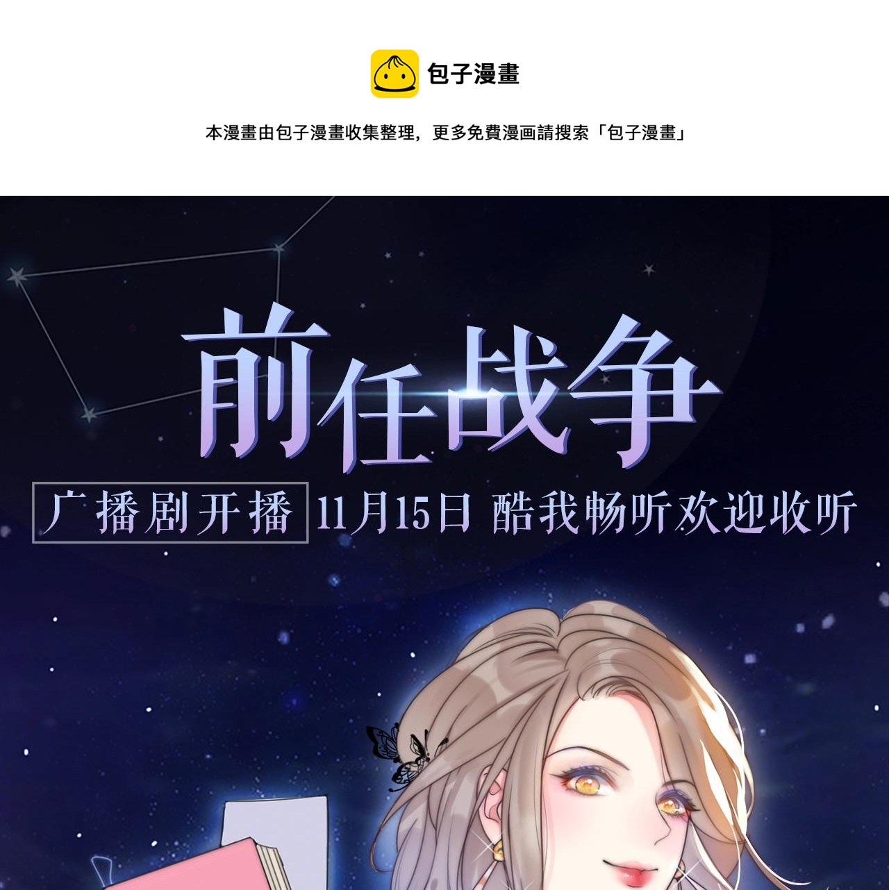《前任战争》广播剧开播啦-第9话