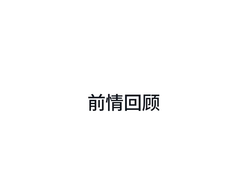 第3话 谎言背后(1/4)-第95话