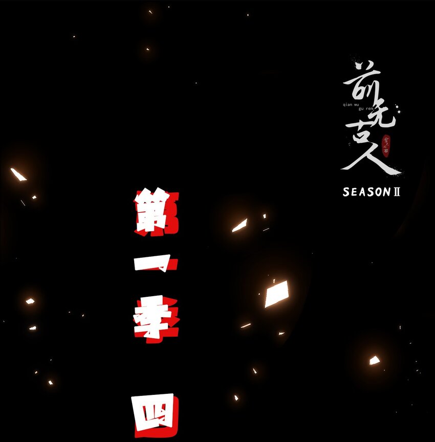 🍛前無古人 第二季上线预告 第1页