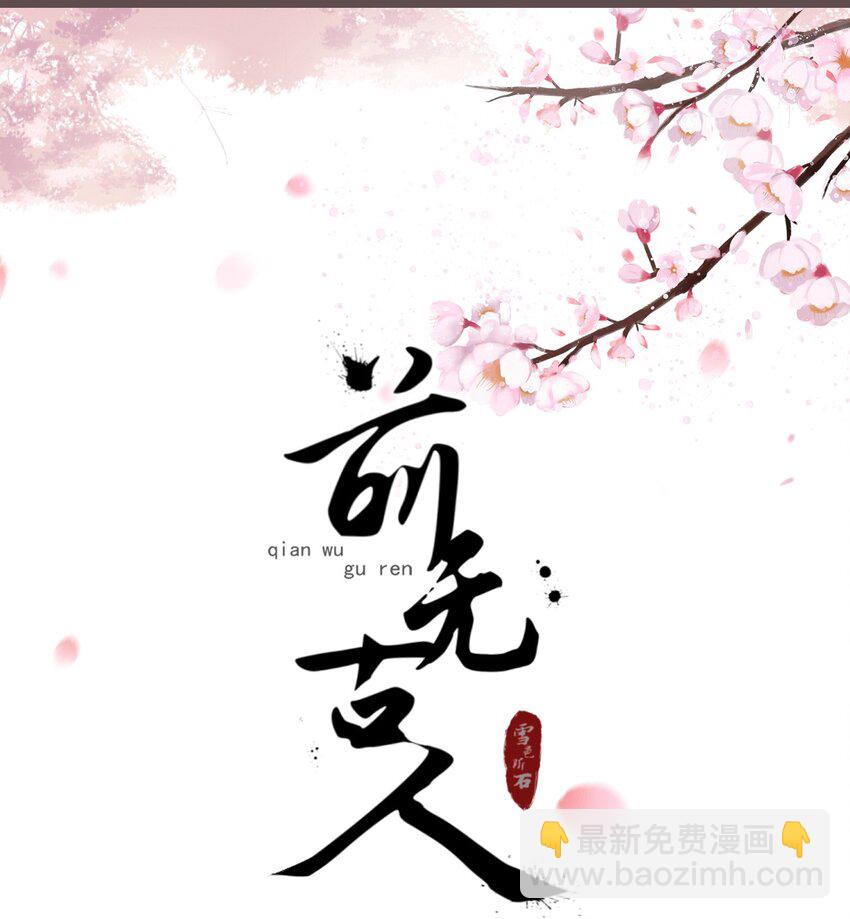 🍛前無古人 20-离忧无梦 第18页