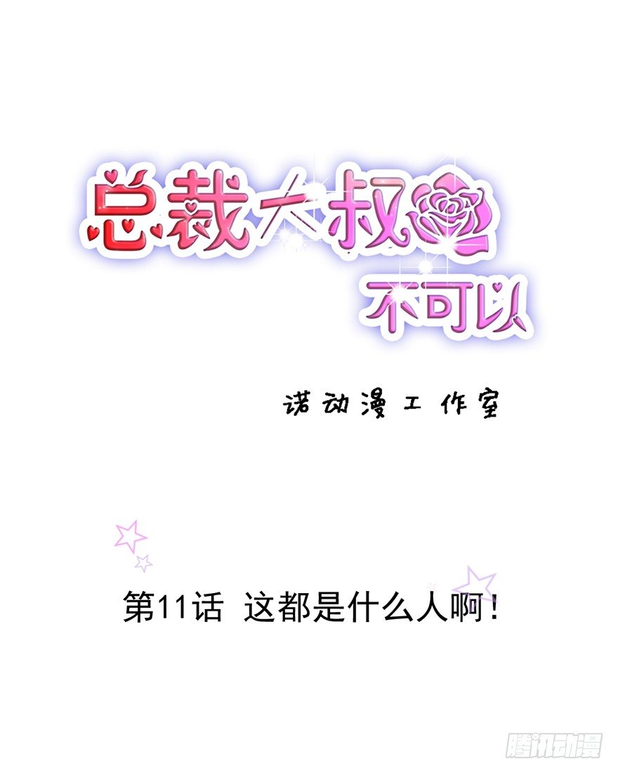 11 这都是什么人啊！-第11话
