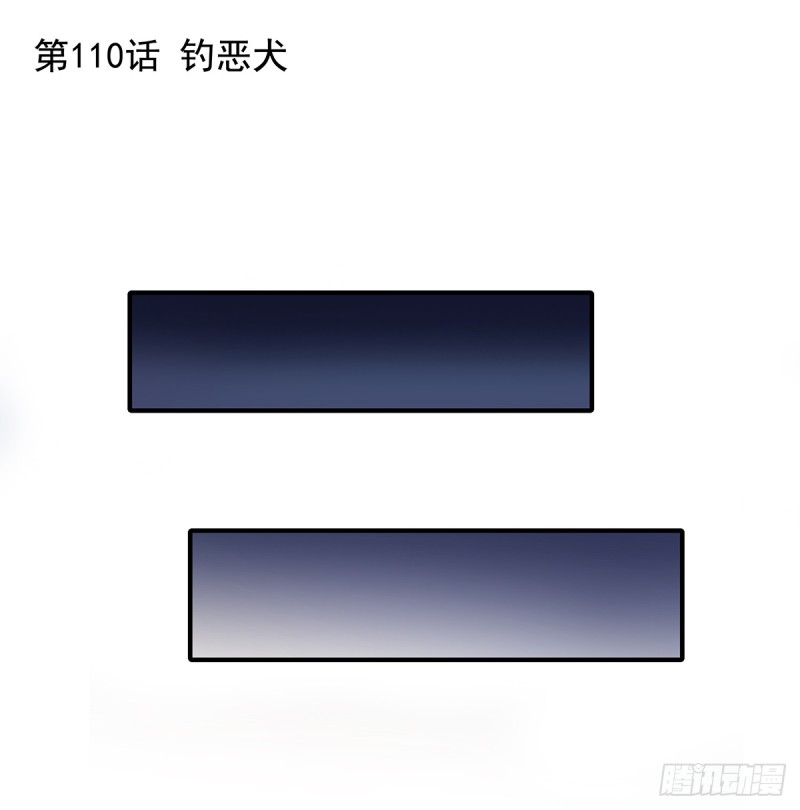 110 钓恶犬-第59话