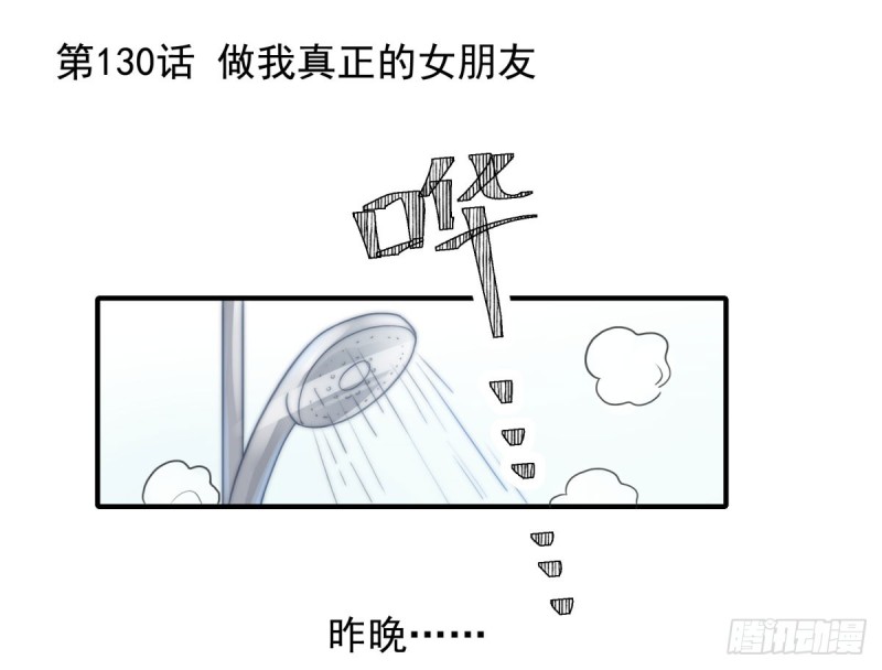 130 做我真正的女朋友！-第79话