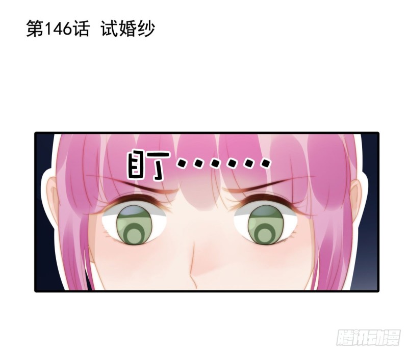 146 试婚纱-第101话