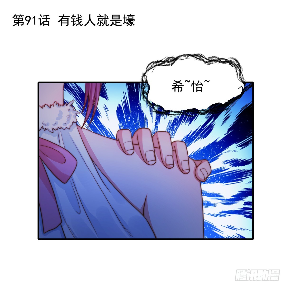 91 有钱人就是壕-第95话