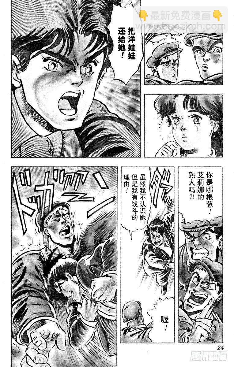 🍛乔乔的奇妙冒险 第1话 第23页