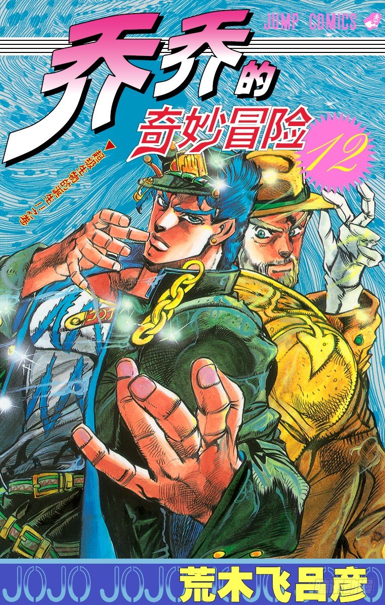 🍛乔乔的奇妙冒险 第105话 第1页
