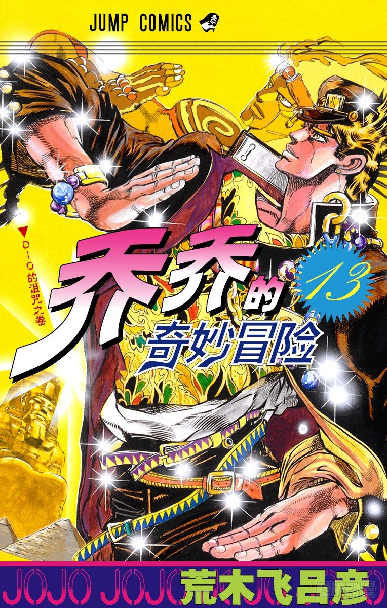 🍛乔乔的奇妙冒险 第115话 第1页