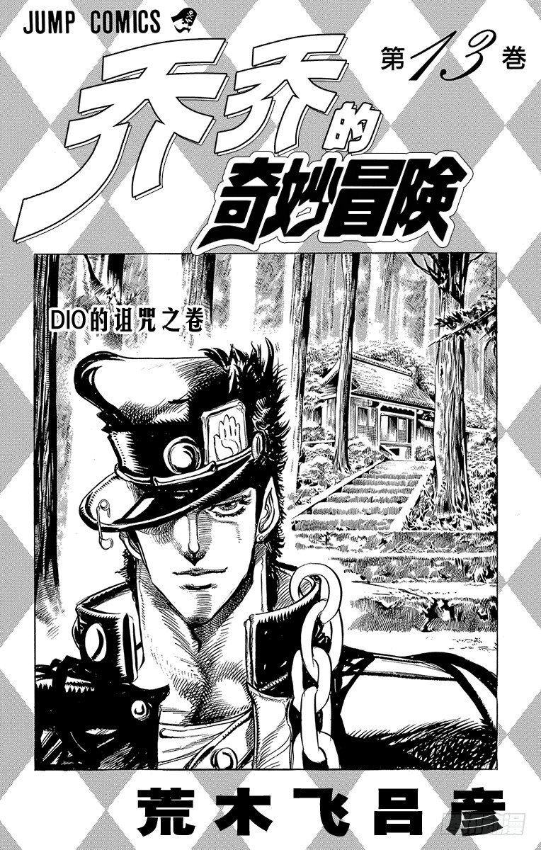 🍛乔乔的奇妙冒险 第115话 第2页