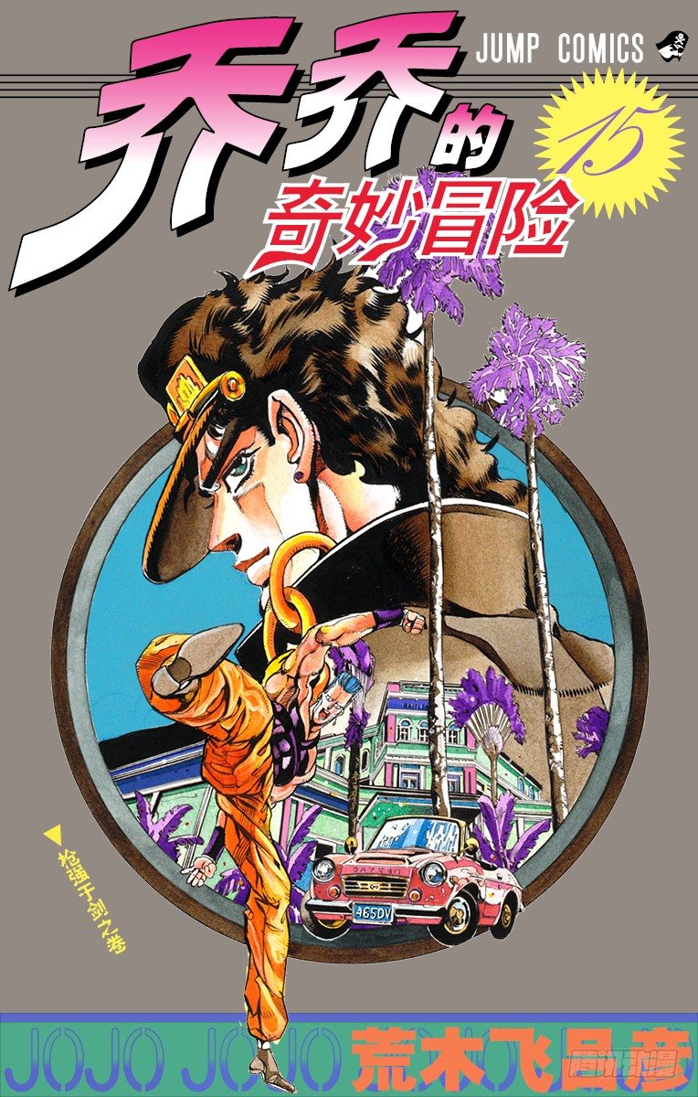 🍛乔乔的奇妙冒险 第133话 第1页