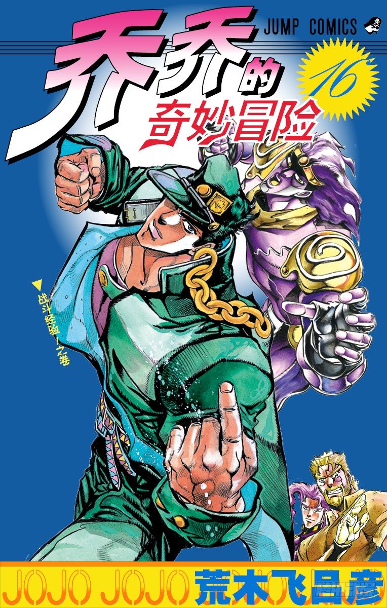 🍛乔乔的奇妙冒险 第143话 第1页