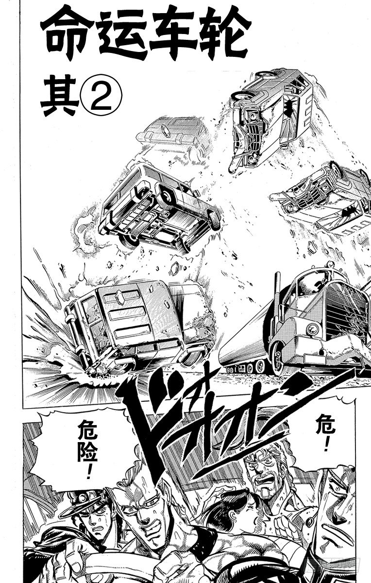 🍛乔乔的奇妙冒险 第151话 第1页
