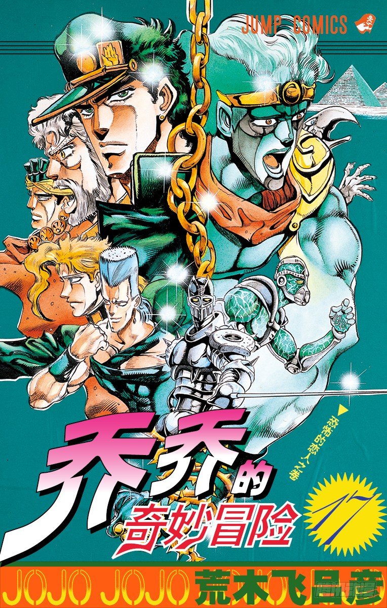 🍛乔乔的奇妙冒险 第153话 第1页