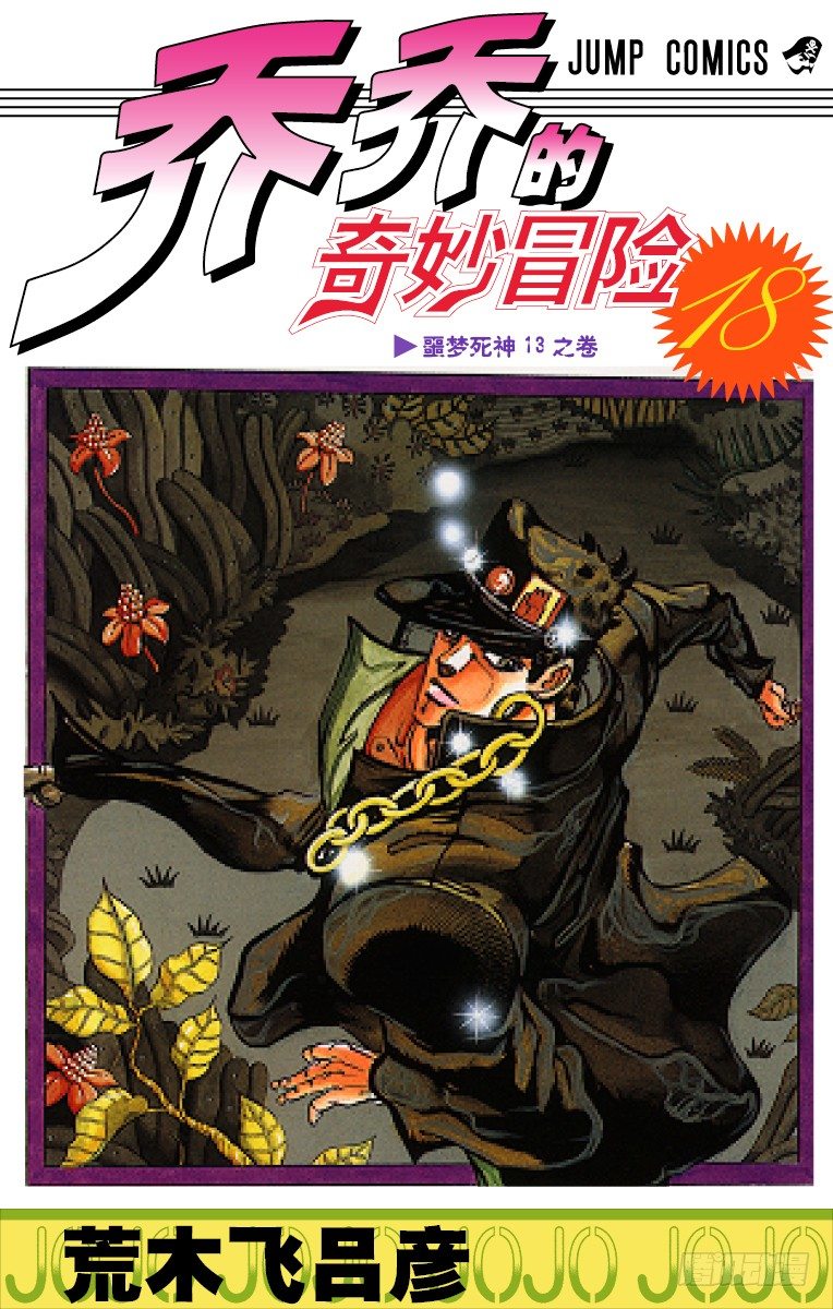 🍛乔乔的奇妙冒险 第163话 第1页