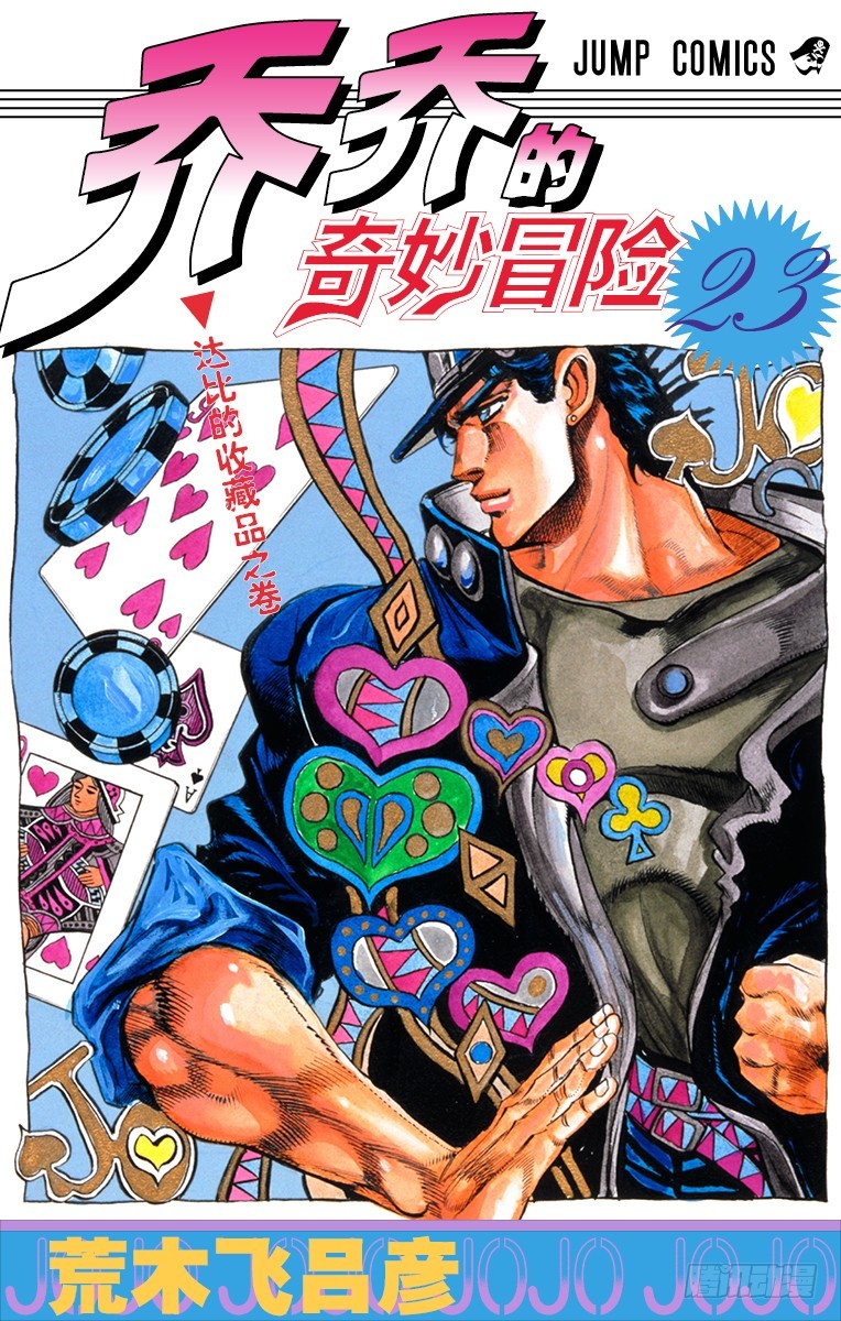 🍛乔乔的奇妙冒险 第211话 第1页