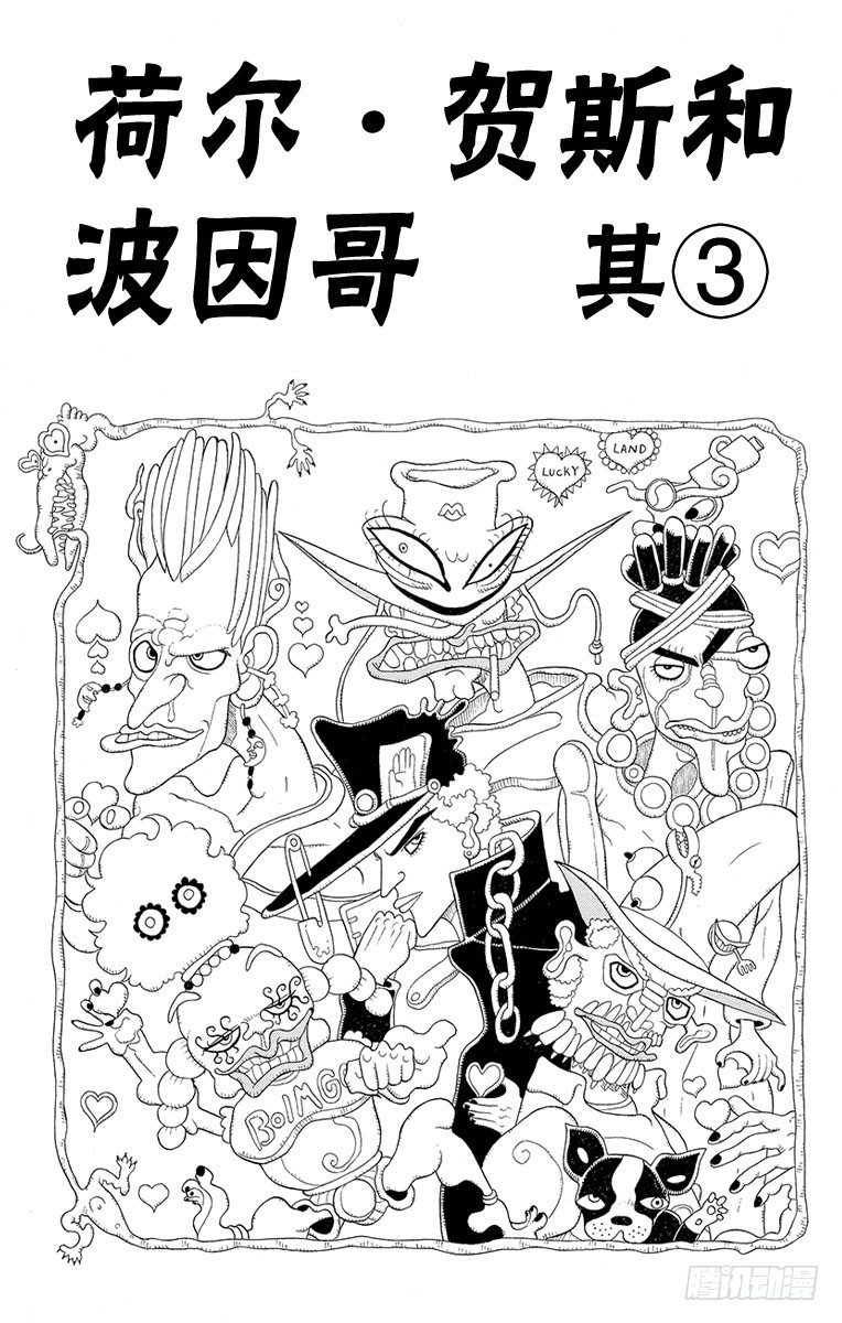 🍛乔乔的奇妙冒险 第219话 第1页