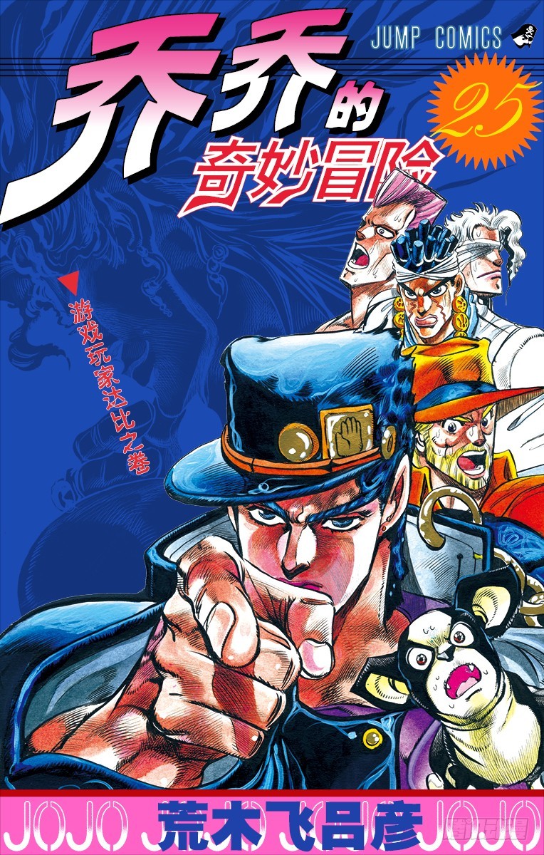 🍛乔乔的奇妙冒险 第229话 第1页