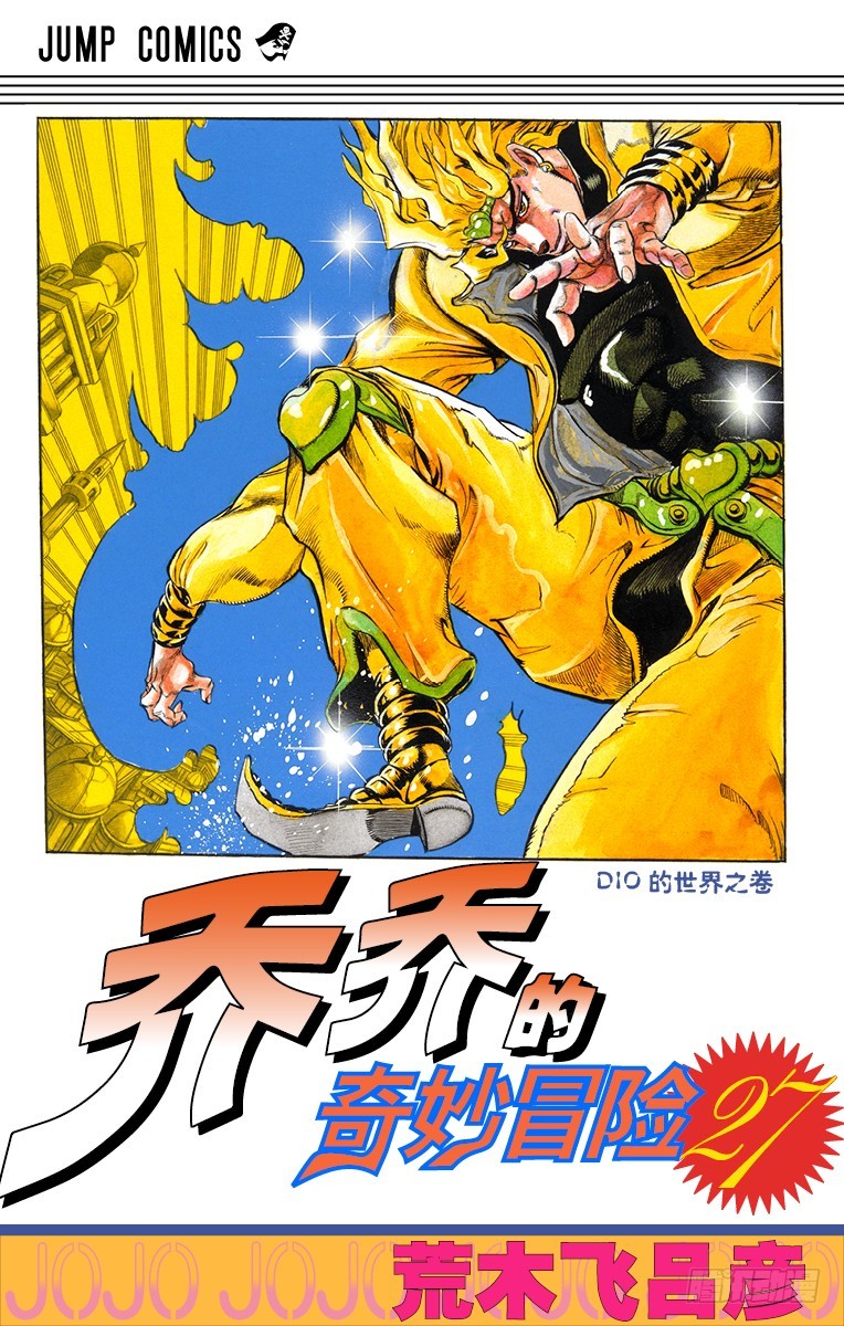 🍛乔乔的奇妙冒险 第247话 第1页