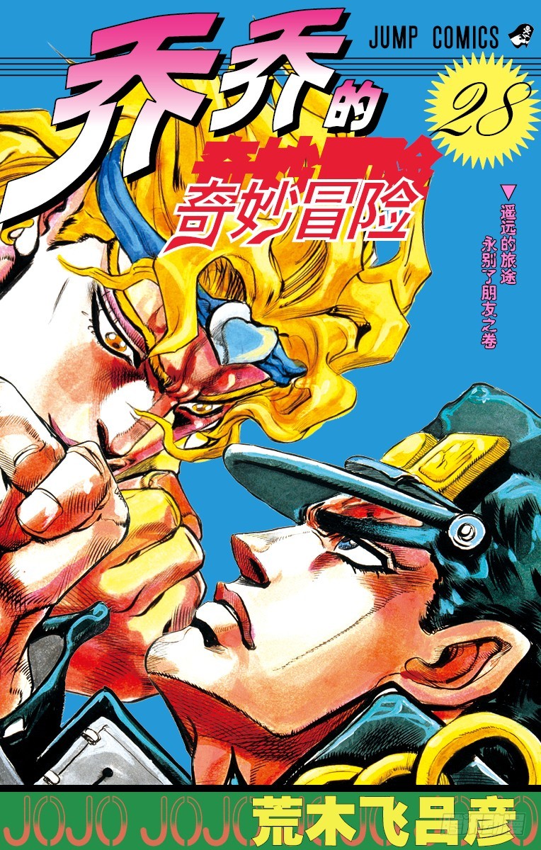 🍛乔乔的奇妙冒险 第257话 第1页