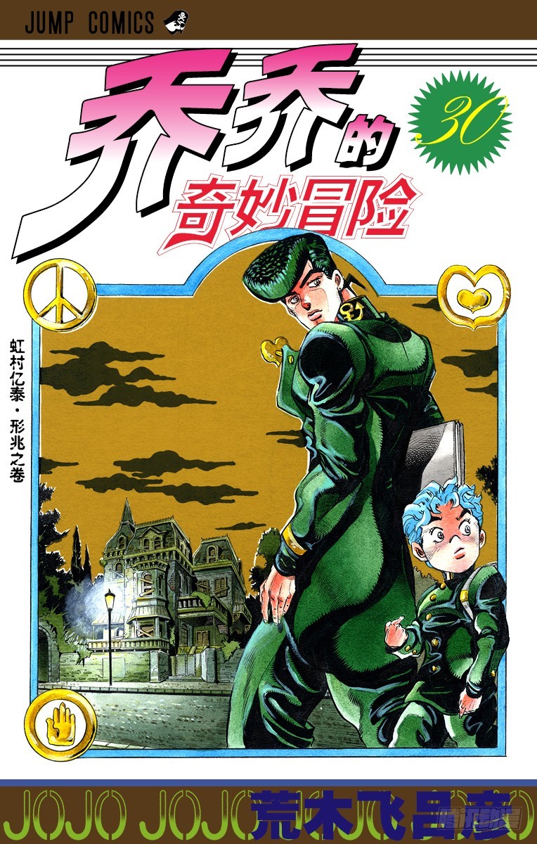 🍛乔乔的奇妙冒险 第275话 第1页